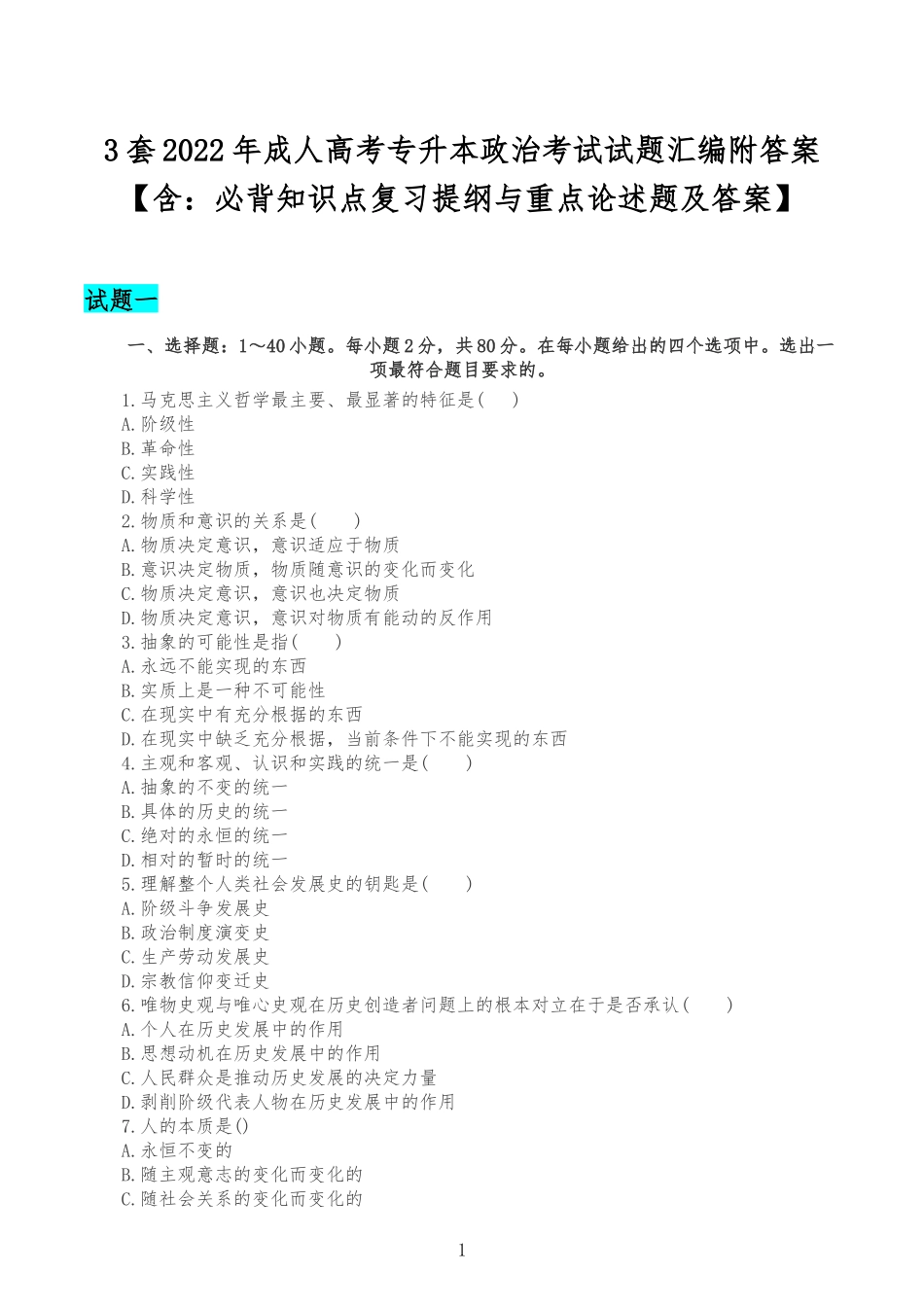 3套2022年成人高考专升本政治考试试题汇编附答案【含：必背知识点复习提纲与重点论述题及答案】.docx_第1页
