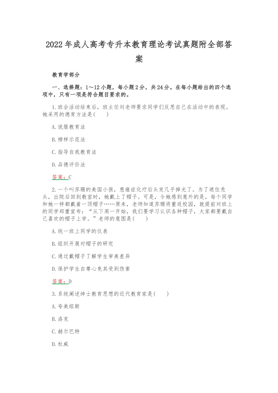 2022年成人高考专升本教育理论考试真题附全部答案.docx_第1页