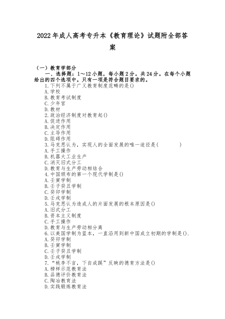 2022年成人高考专升本《教育理论》试题附全部答案.doc_第1页