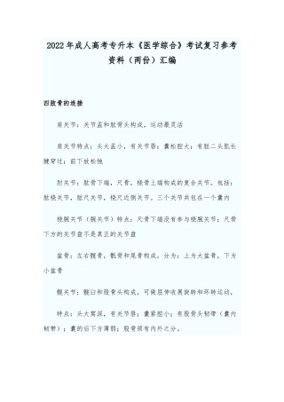 2022年成人高考专升本《医学综合》考试复习参考资料（两份）汇编.docx