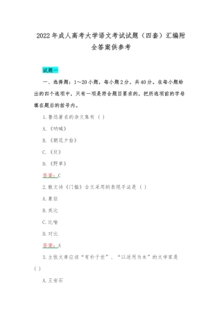 2022年成人高考大学语文考试试题（四套）汇编附全答案供参考.docx