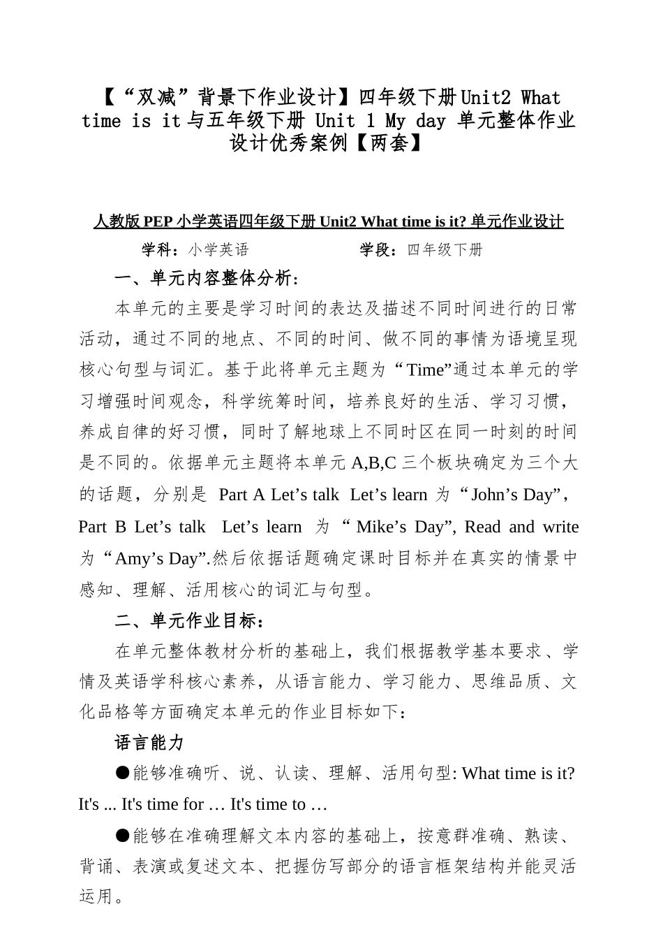 【“双减”背景下作业设计】四年级下册Unit2 What time is it与五年级下册 Unit 1 My day 单元整体作业设计优秀案例【两套】.docx_第1页