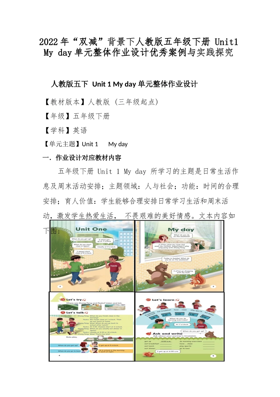 2022年“双减”背景下人教版五年级下册 Unit1 My day单元整体作业设计优秀案例与实践探究.docx_第1页