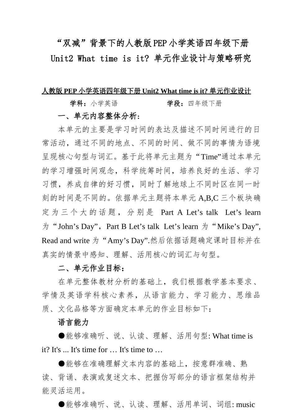 “双减”背景下的人教版PEP小学英语四年级下册Unit2 What time is it 单元作业设计与策略研究.docx_第1页