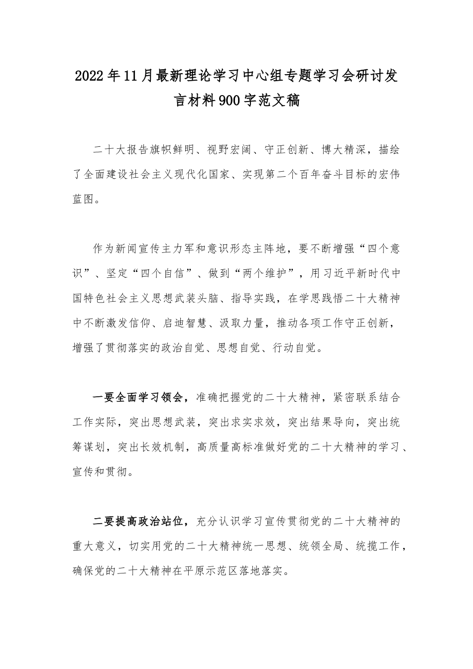 2022年11月最新理论学习中心组专题学习会研讨发言材料900字范文稿.docx_第1页