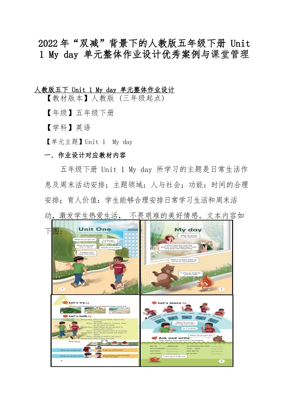 2022年“双减”背景下的人教版五年级下册 Unit 1 My day 单元整体作业设计优秀案例与课堂管理.docx_第1页