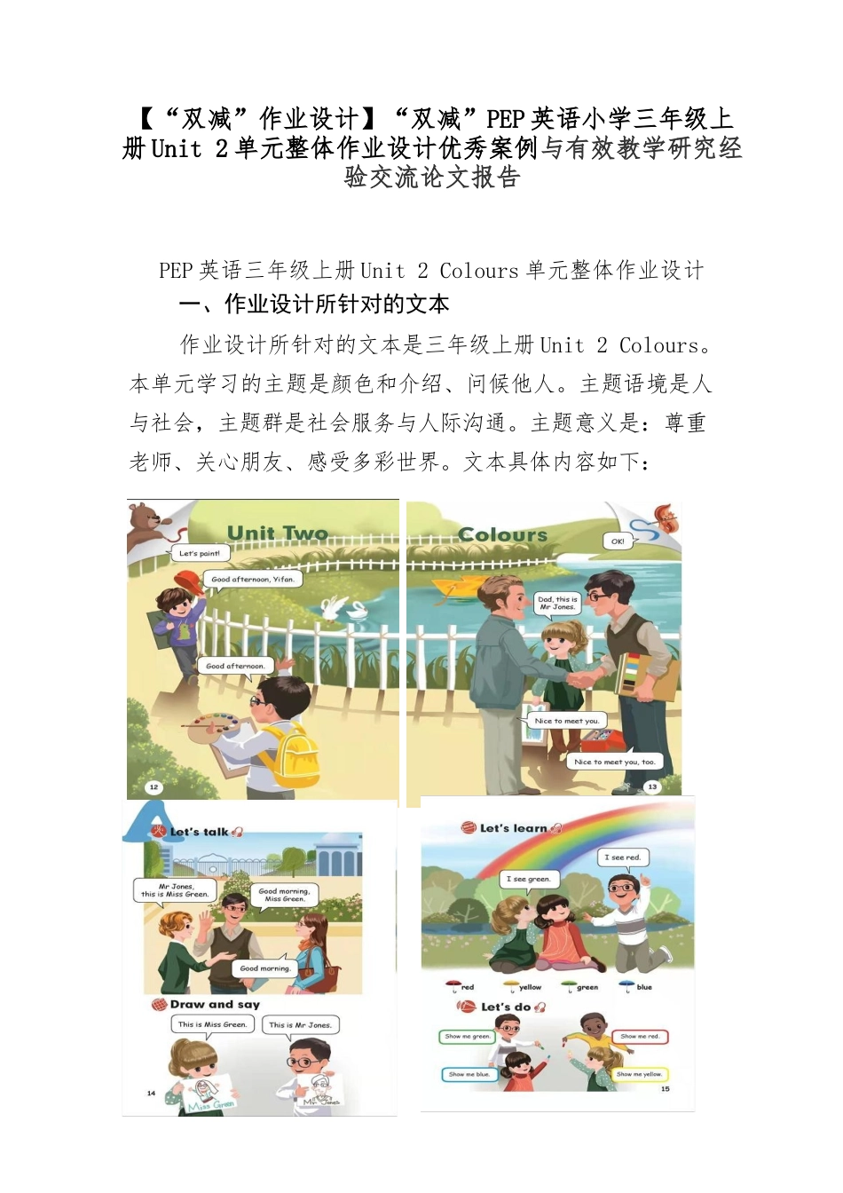 【“双减”作业设计】“双减”PEP英语小学三年级上册Unit 2单元整体作业设计优秀案例与有效教学研究经验交流论文报告.docx_第1页