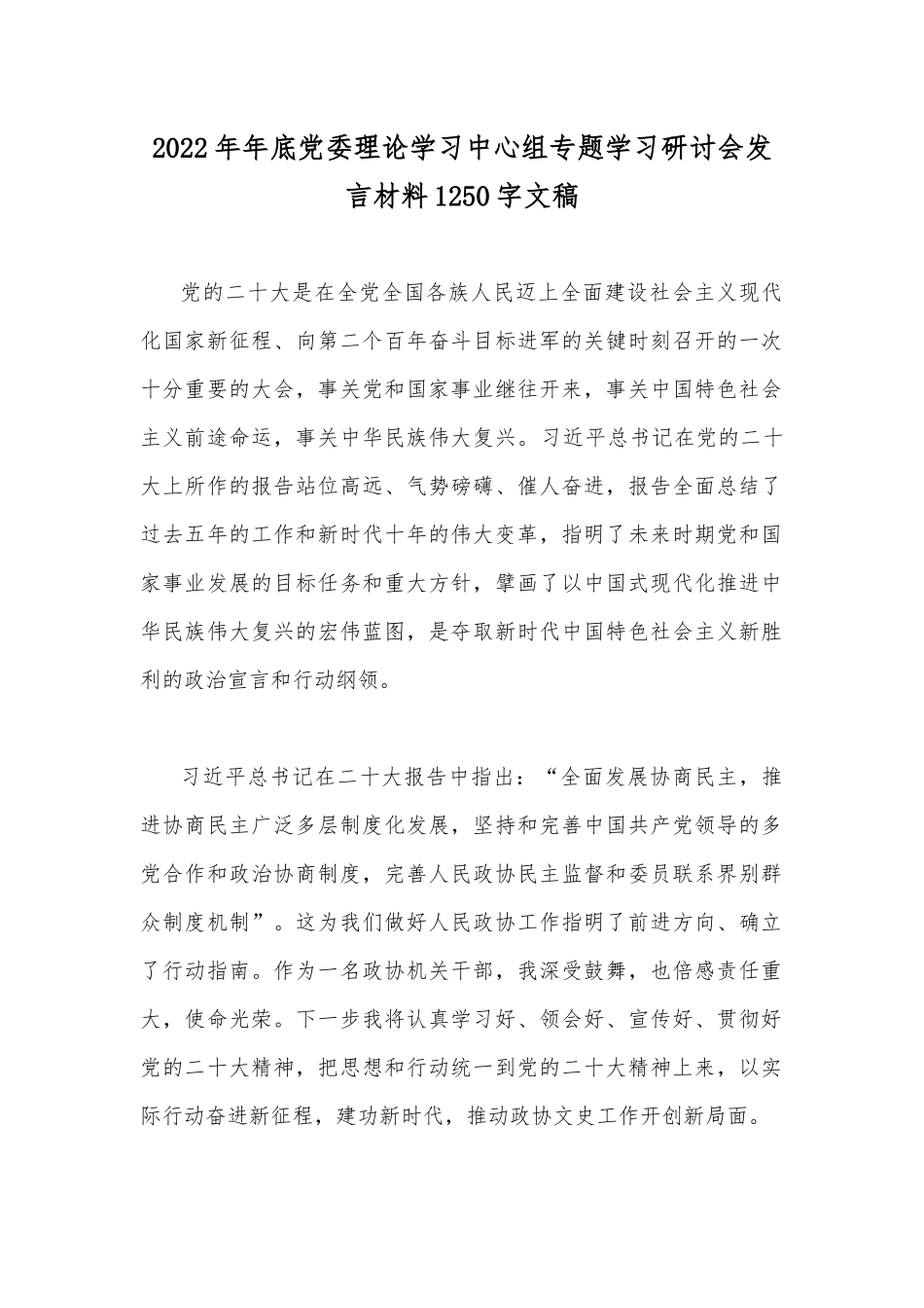 2022年年底党委理论学习中心组专题学习研讨会发言材料1250字文稿.docx_第1页