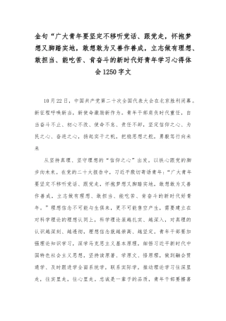 金句“广大青年要坚定不移听党话、跟党走怀抱梦想又脚踏实地敢想敢为又善作善成立志做有理想、敢担当、能吃苦、肯奋斗的新时代好青年学习心得体会1250字文.docx