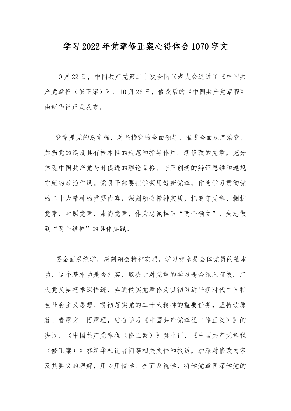 学习2022年党章修正案心得体会1070字文.docx_第1页