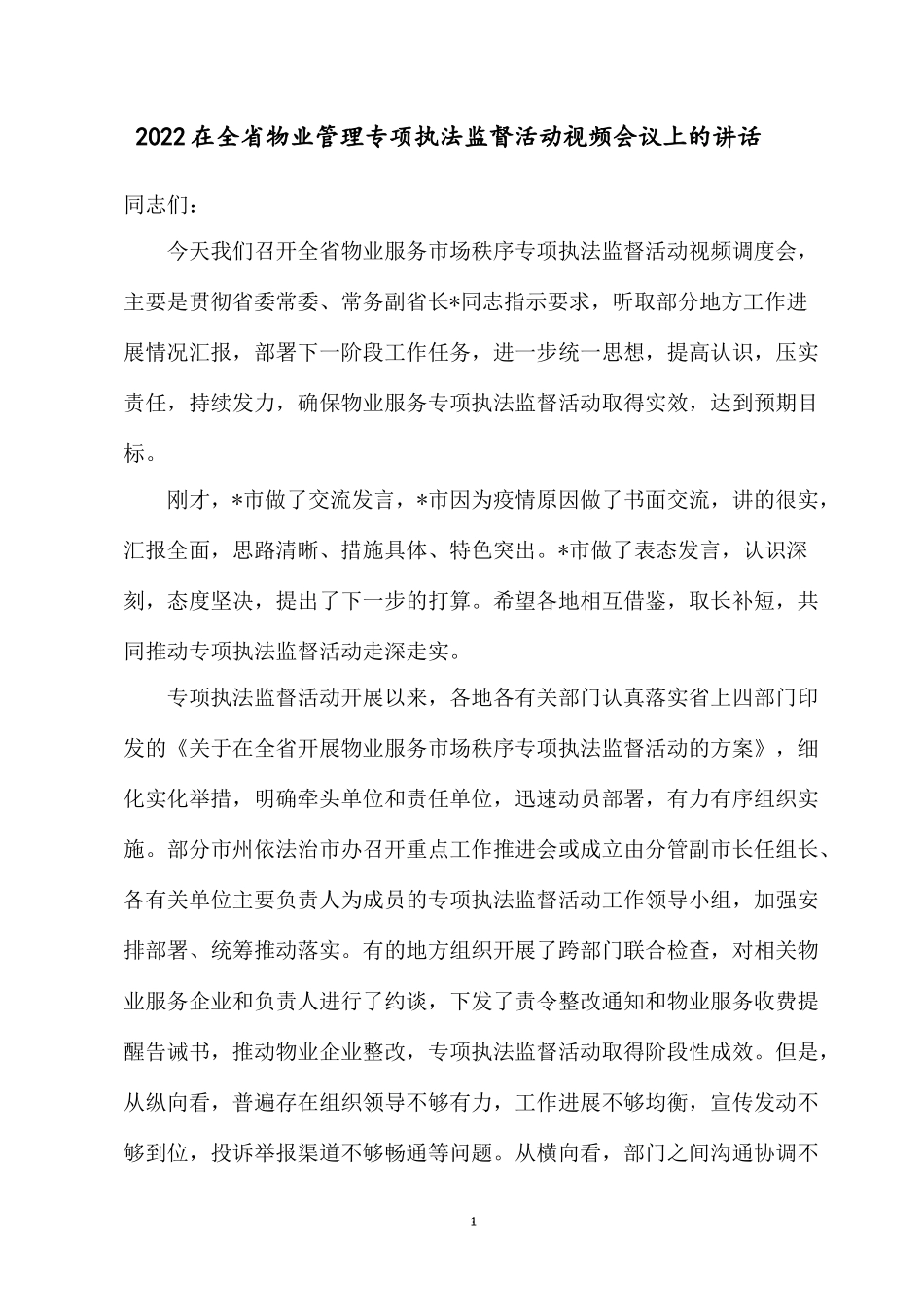 2022在全省物业管理专项执法监督活动视频会议上的讲话.docx_第1页