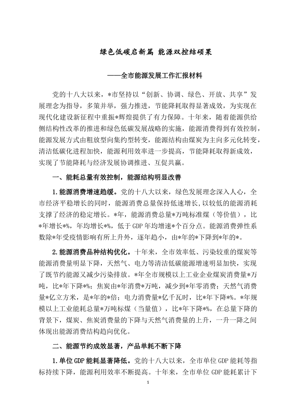 绿色低碳启新篇 能源双控结硕果.docx_第1页