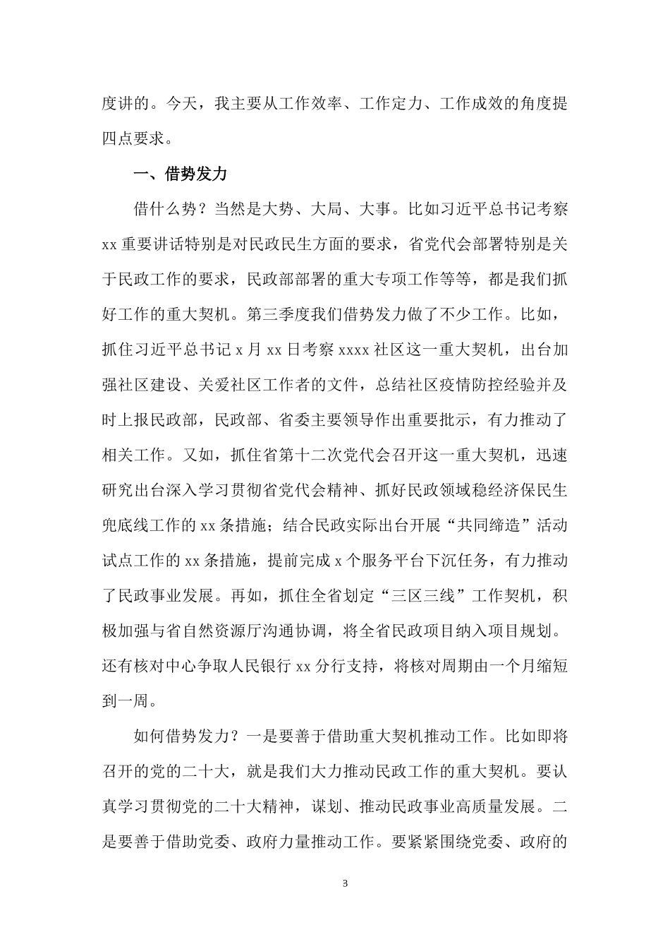 2022年第三季度XX民政系统工作总结点评会讲话.docx_第3页
