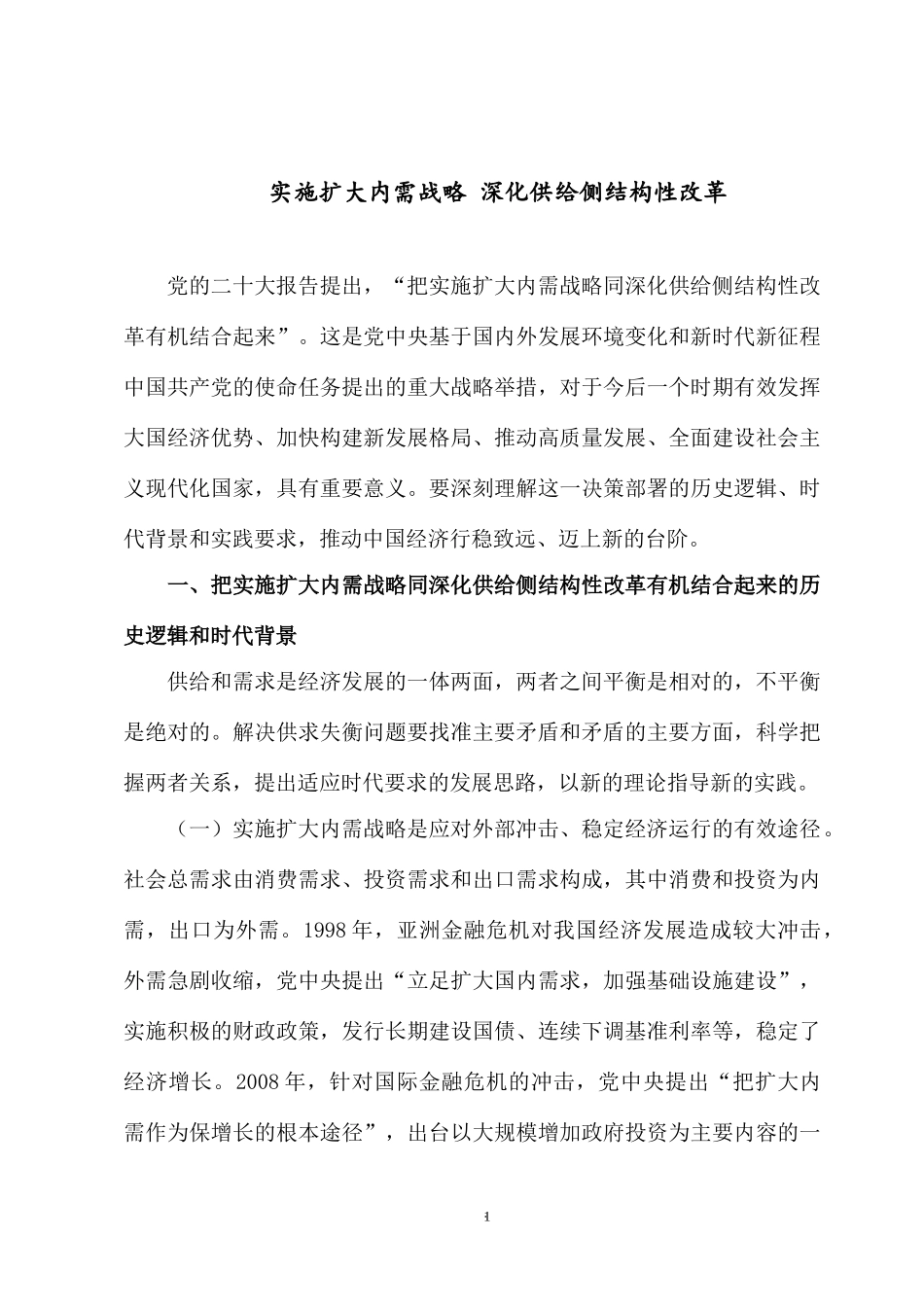 实施扩大内需战略 深化供给侧结构性改革.docx_第1页