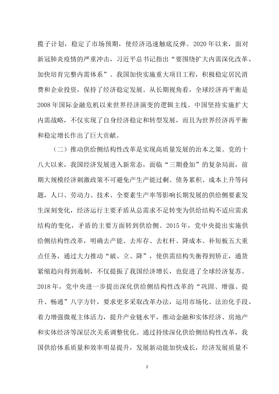 实施扩大内需战略 深化供给侧结构性改革.docx_第2页