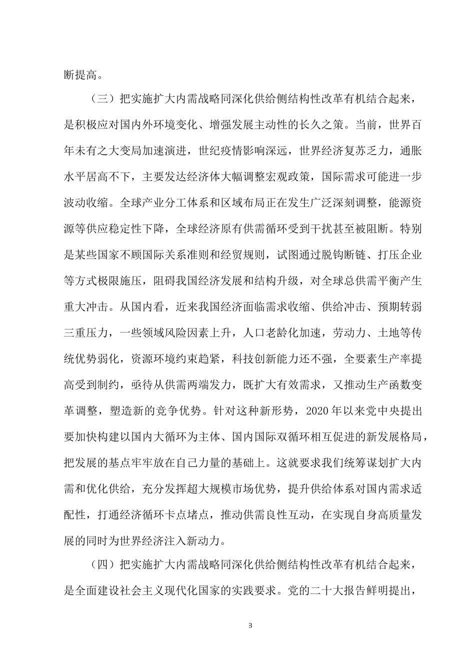 实施扩大内需战略 深化供给侧结构性改革.docx_第3页
