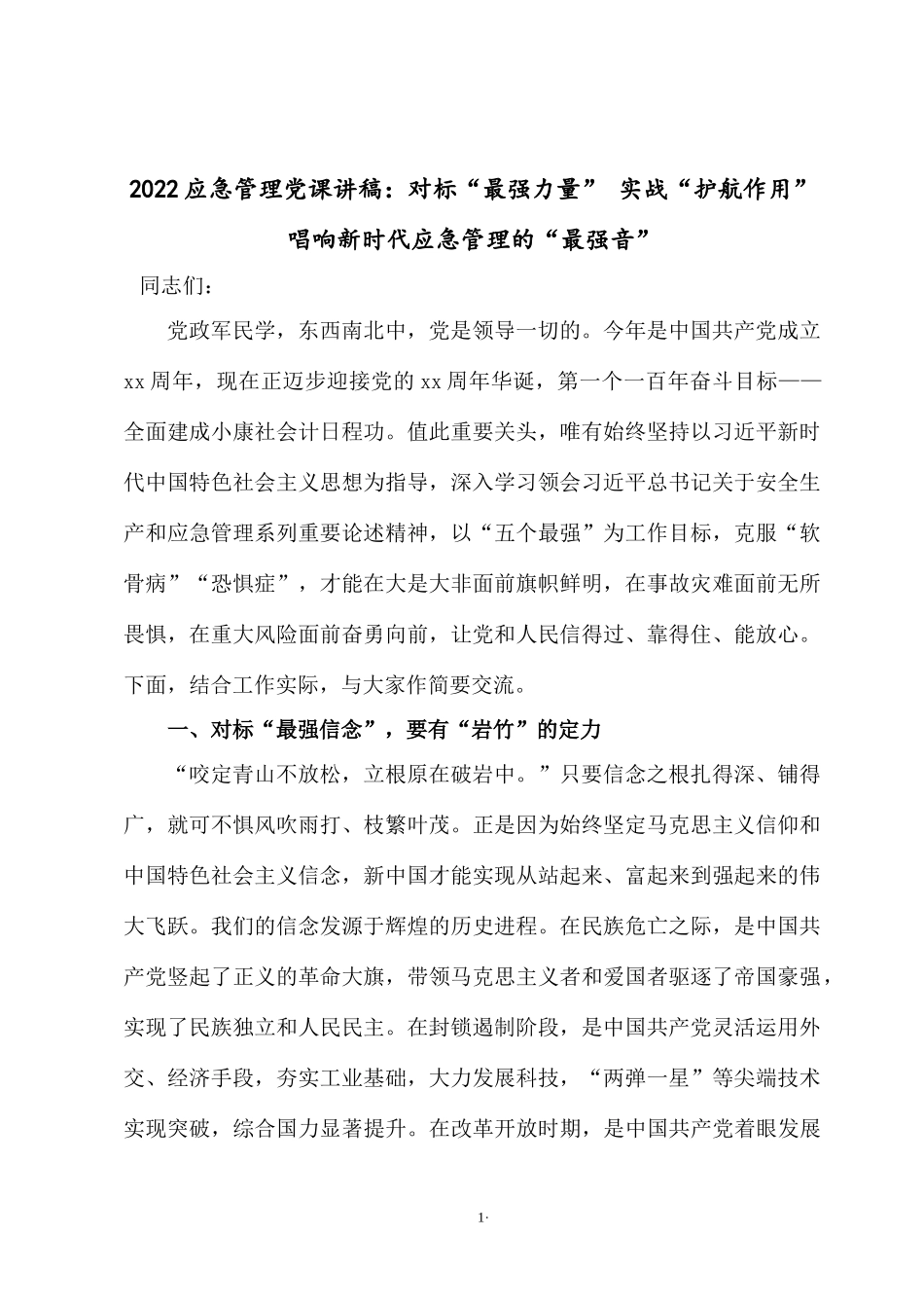2022应急管理党课讲稿：对标“最强力量” 实战“护航作用”唱响新时代应急管理的“最强音”.docx_第1页