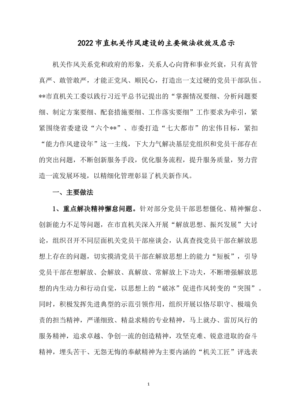 2022市直机关作风建设的主要做法收效及启示.docx_第1页