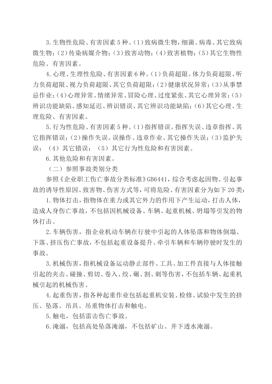 生产过程中常见的22种隐患 36大危险 20类事故.doc_第3页