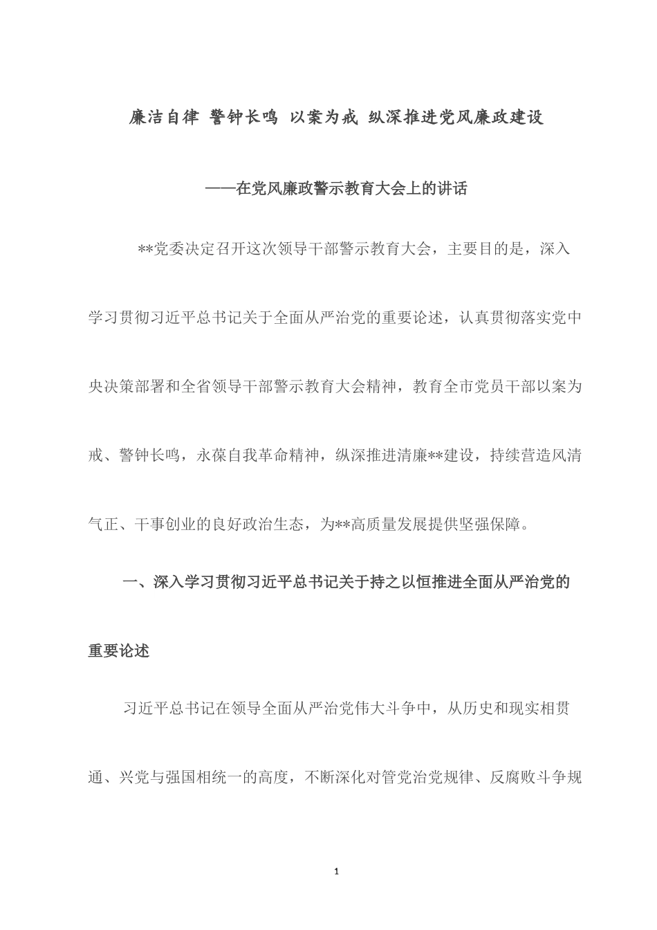廉洁自律 警钟长鸣 以案为戒 纵深推进党风廉政建设——在党风廉政警示教育大会上的讲话.docx_第1页