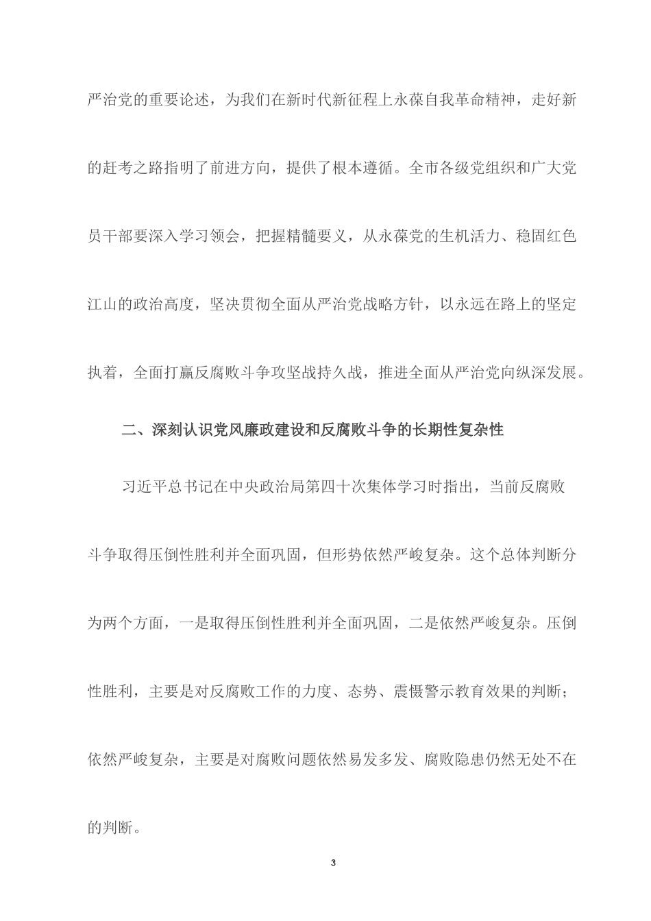 廉洁自律 警钟长鸣 以案为戒 纵深推进党风廉政建设——在党风廉政警示教育大会上的讲话.docx_第3页