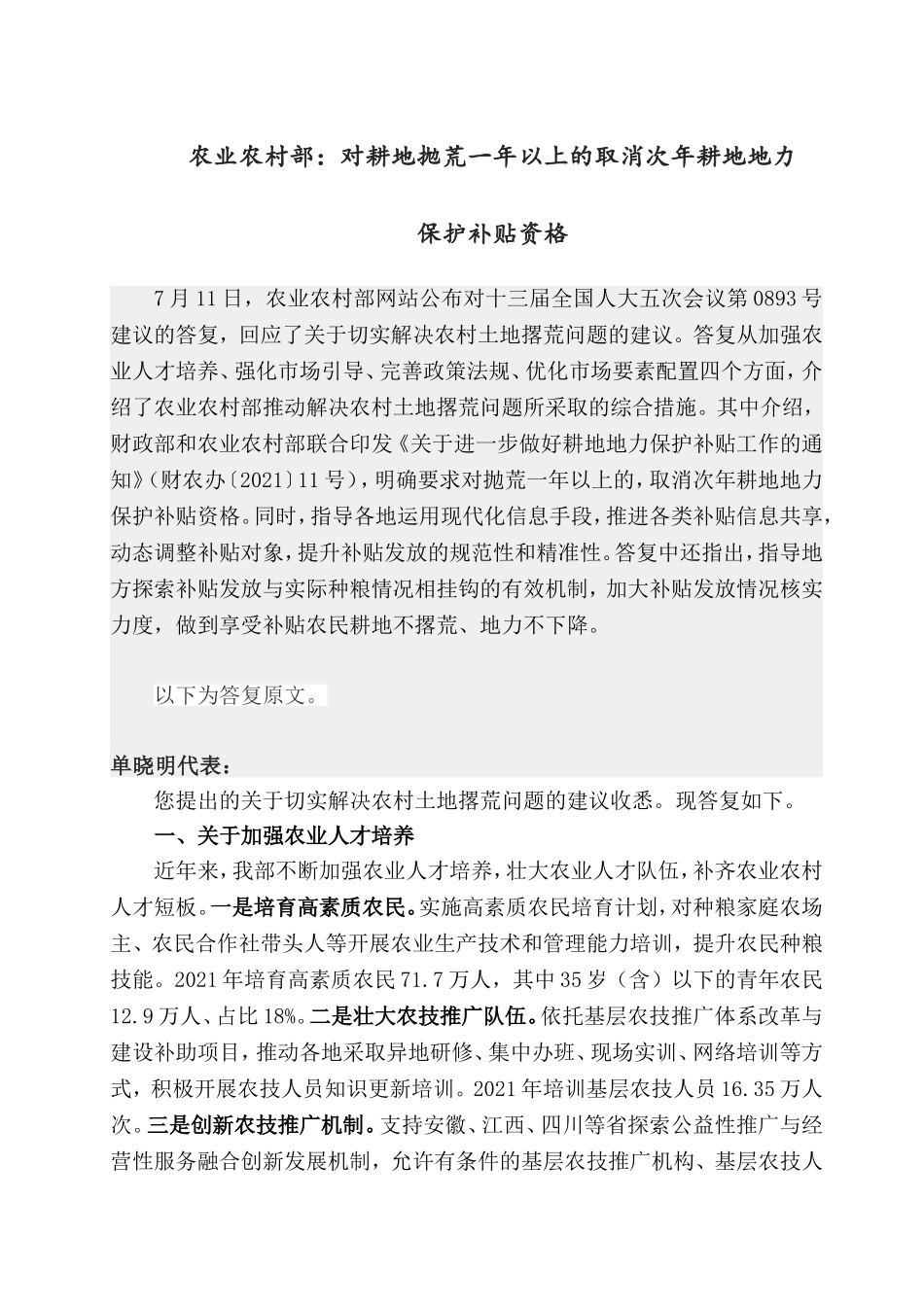 农业农村部：对耕地抛荒一年以上的取消次年耕地地力保护补贴资格.doc_第1页