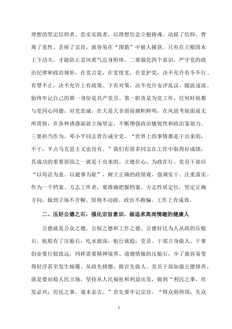 2022廉政党课：要始终坚持慎独慎微 自警自励 心有所畏 言有所戒 行有所止.docx_第2页