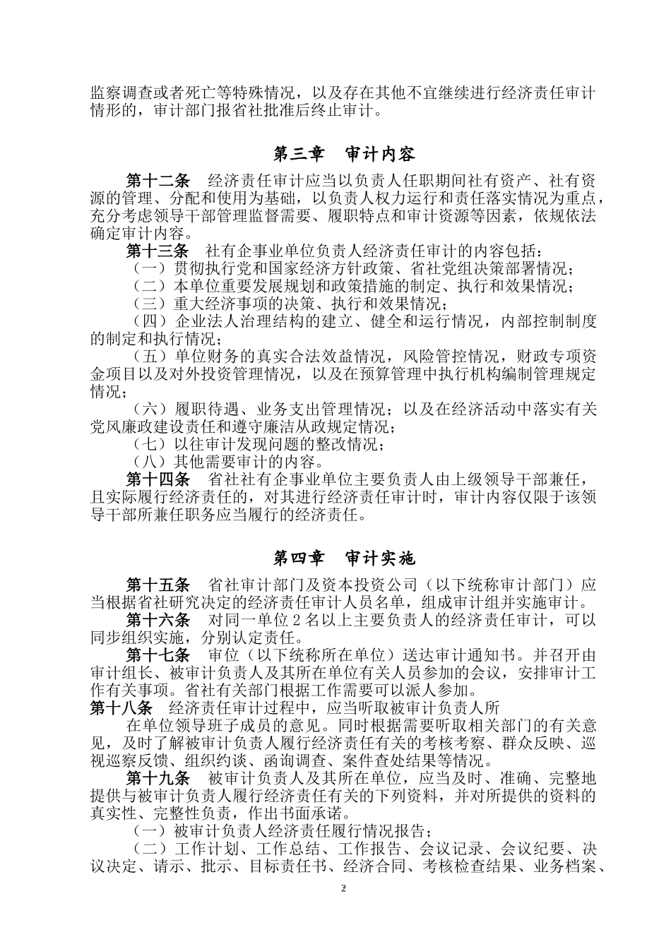省供销合作社社有企事业单位负责人经济责任审计管理办法.doc_第2页
