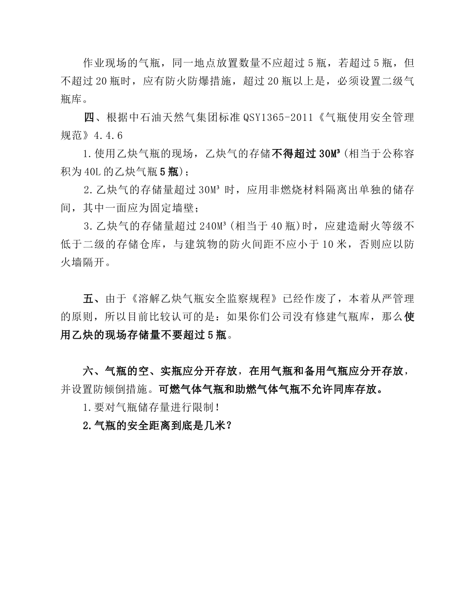 关于气瓶储存量及安全距离的最新解读.docx_第2页