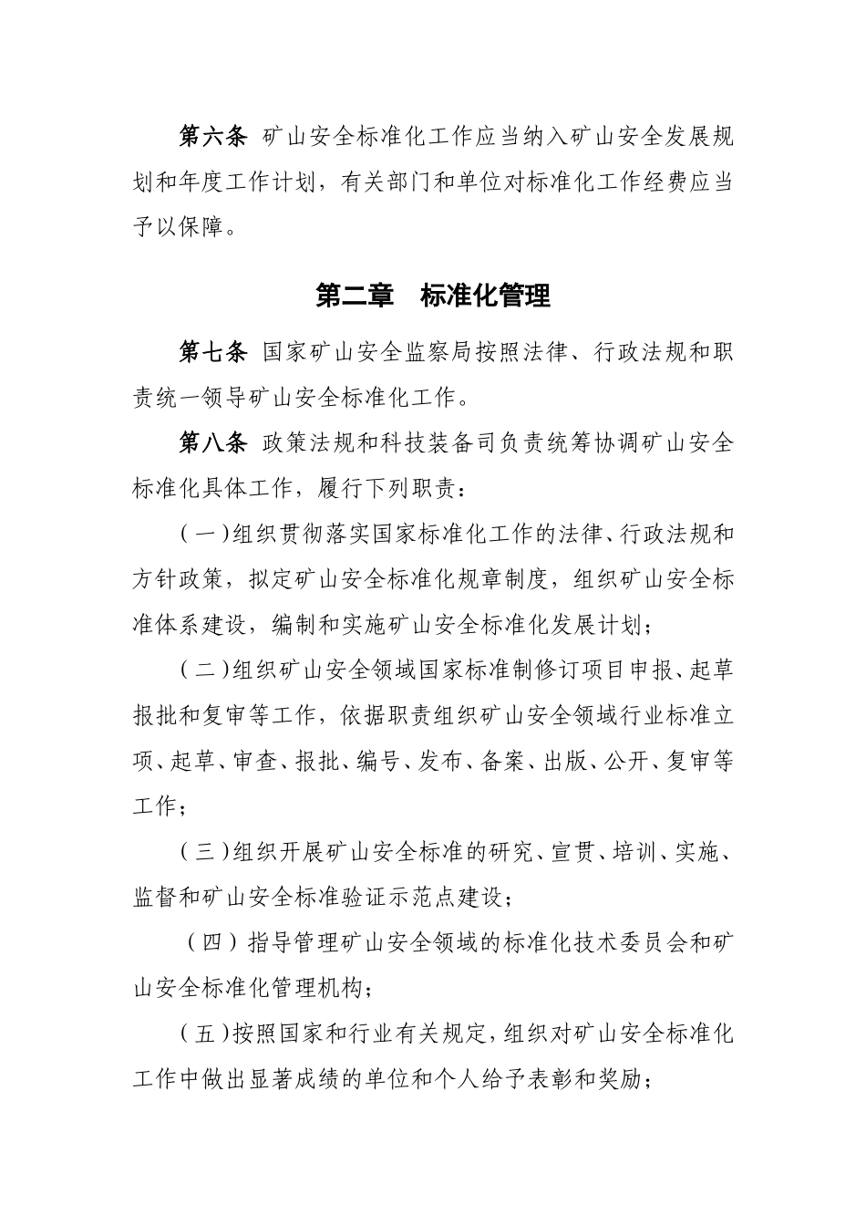 矿山安全标准化工作管理办法（征求意见稿）.doc_第2页