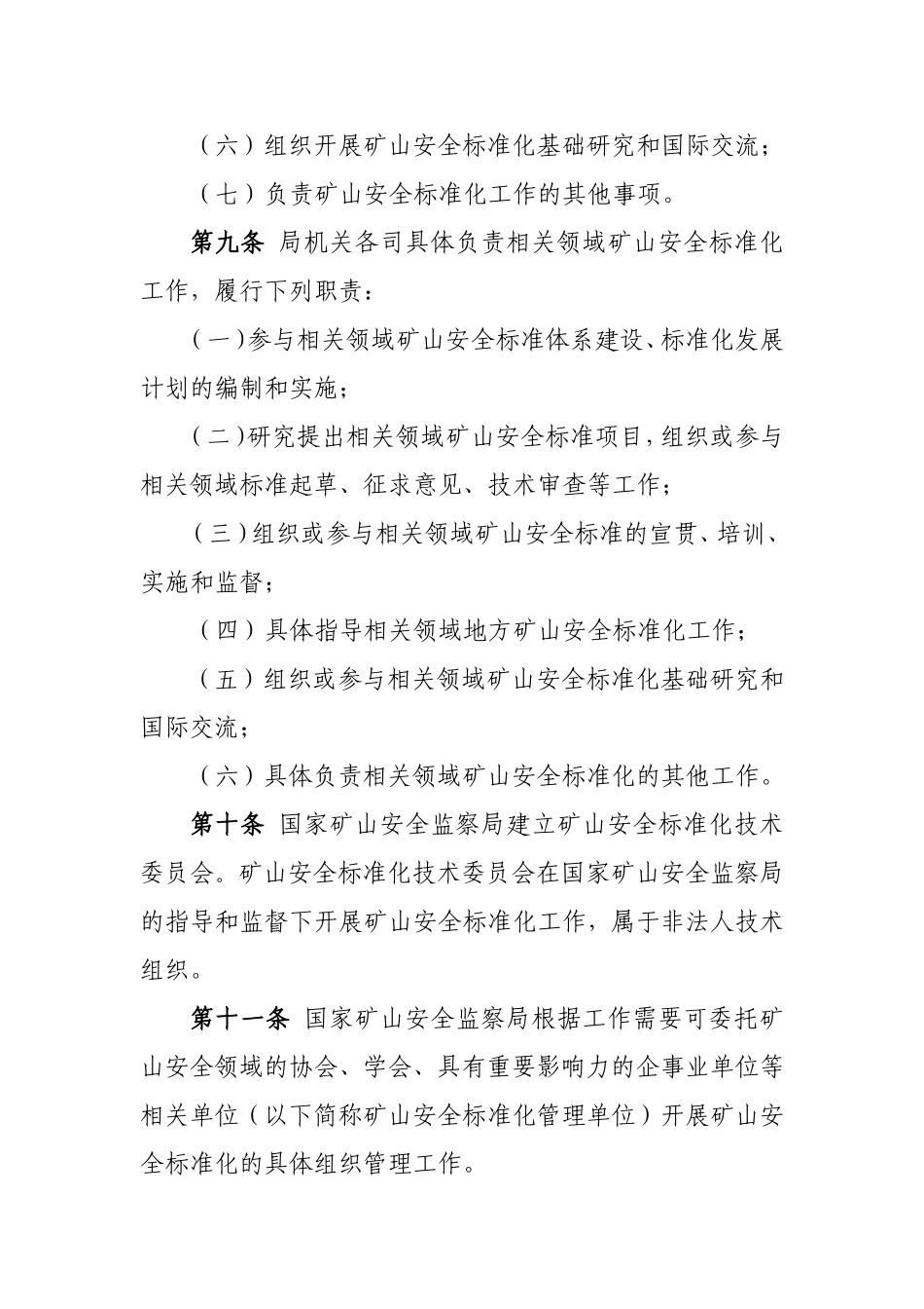 矿山安全标准化工作管理办法（征求意见稿）.doc_第3页