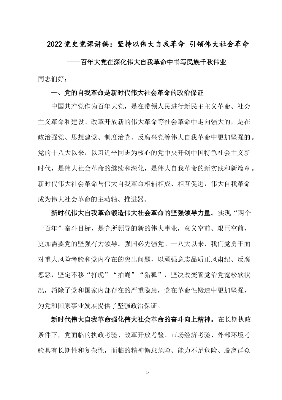 2022党史党课讲稿：坚持以伟大自我革命 引领伟大社会革命.docx_第1页