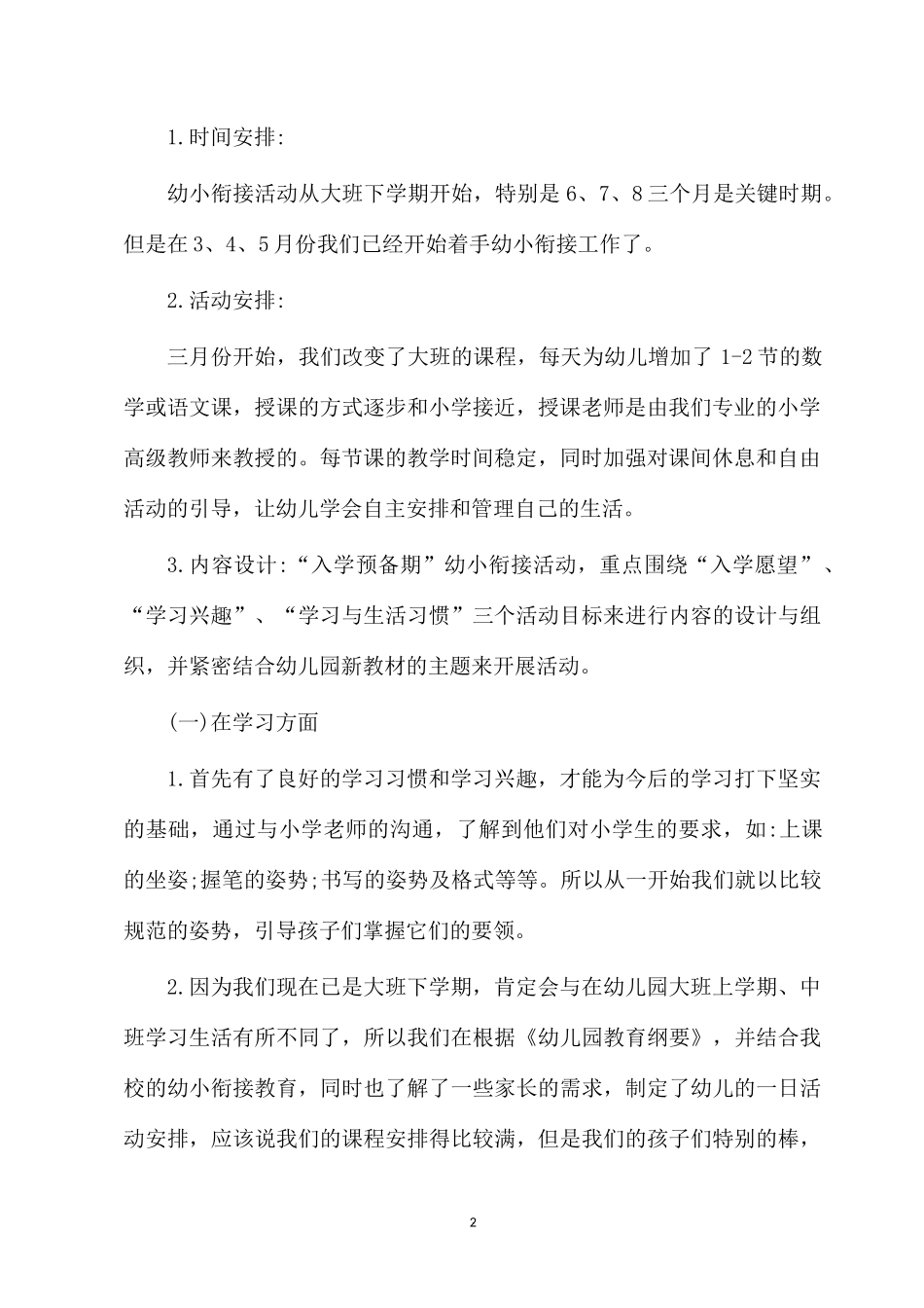 2022关于幼儿园大班与幼小衔接的家长会讲稿.docx_第2页