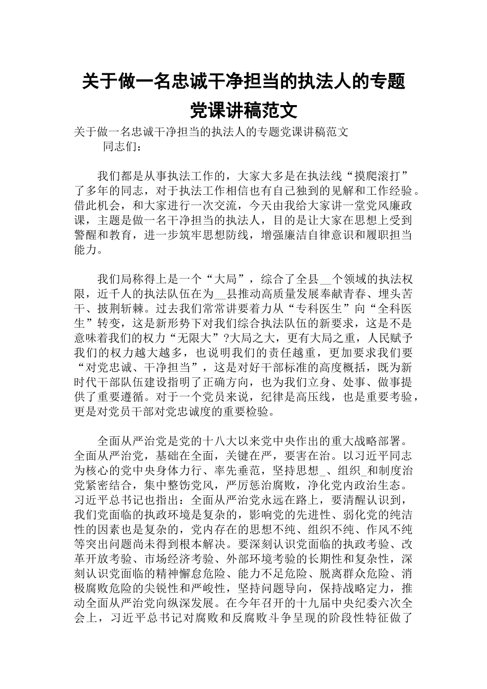 关于做一名忠诚干净担当的执法人的专题党课讲稿范文.docx_第1页
