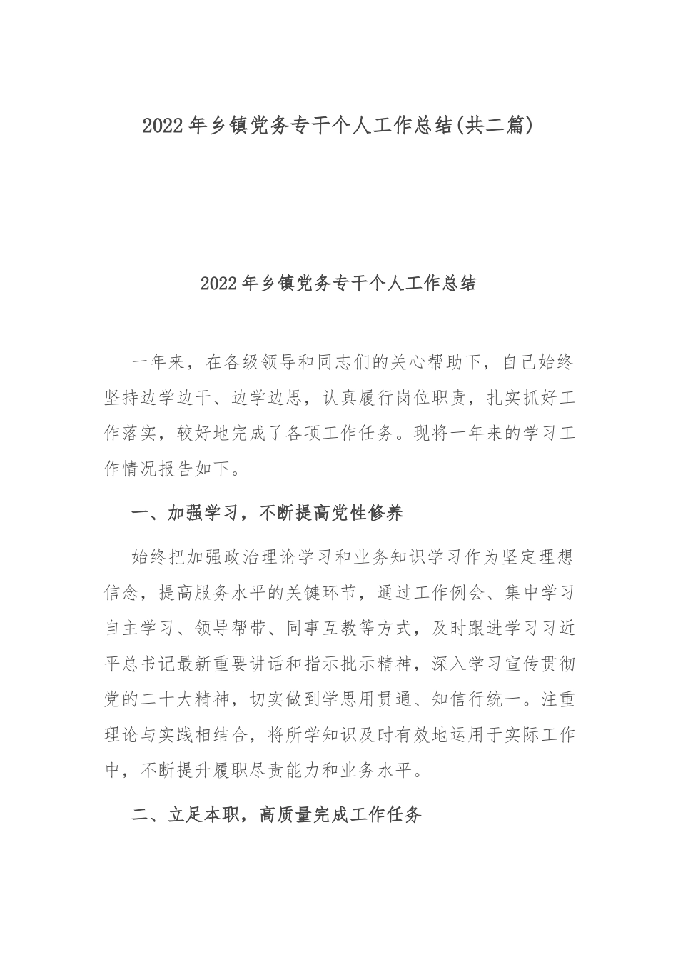 2022年乡镇党务专干个人工作总结(共二篇).docx_第1页
