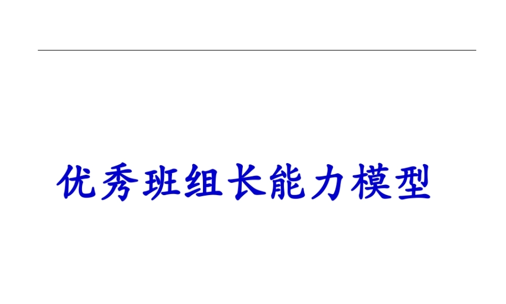 优秀班组长成长模型分析.ppt