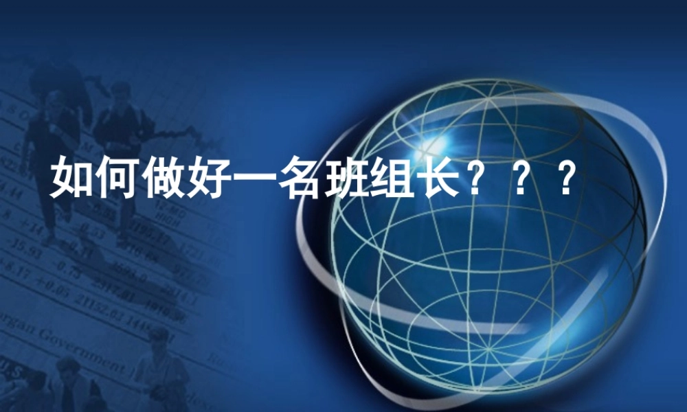 如何做好一名班组长.ppt