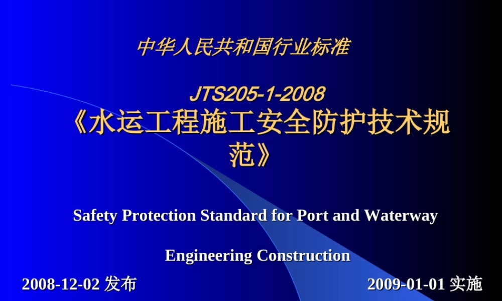 水运工程施工安全防护技术规范.ppt