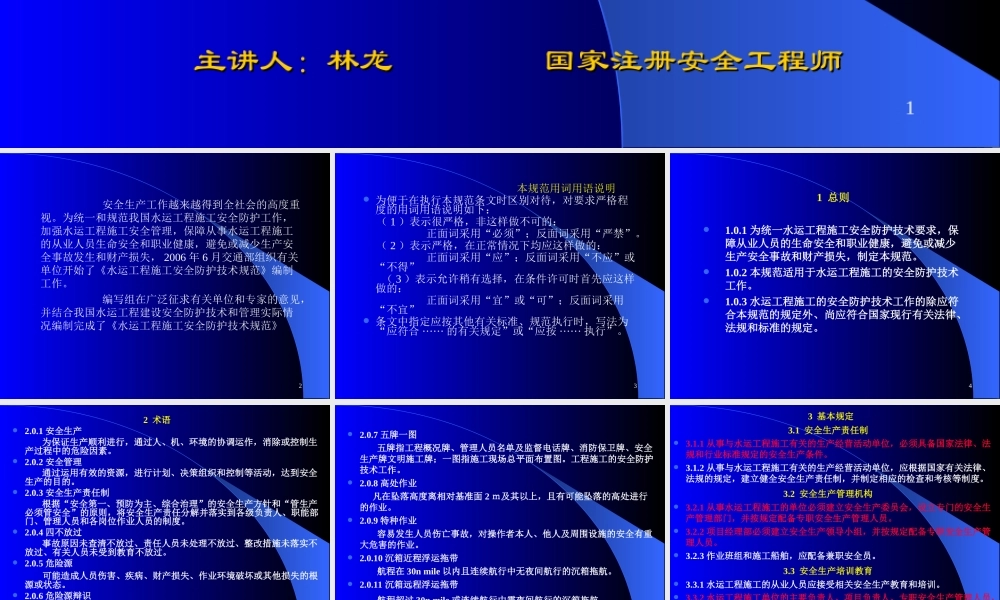 水运工程施工安全防护技术规范.ppt
