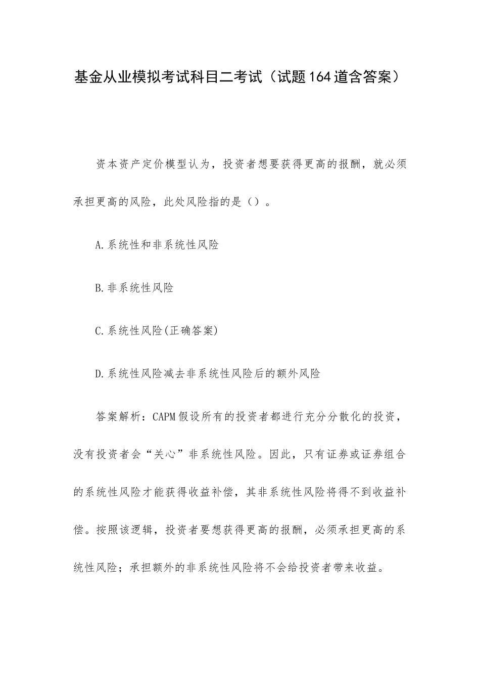 基金从业模拟考试科目二考试（试题164道含答案）.docx_第1页