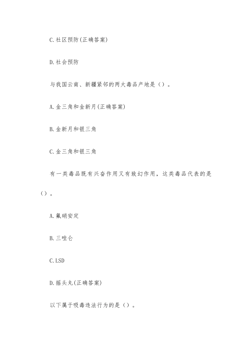 毒品预防应知应会知识竞赛题库（34题含答案）.docx_第2页