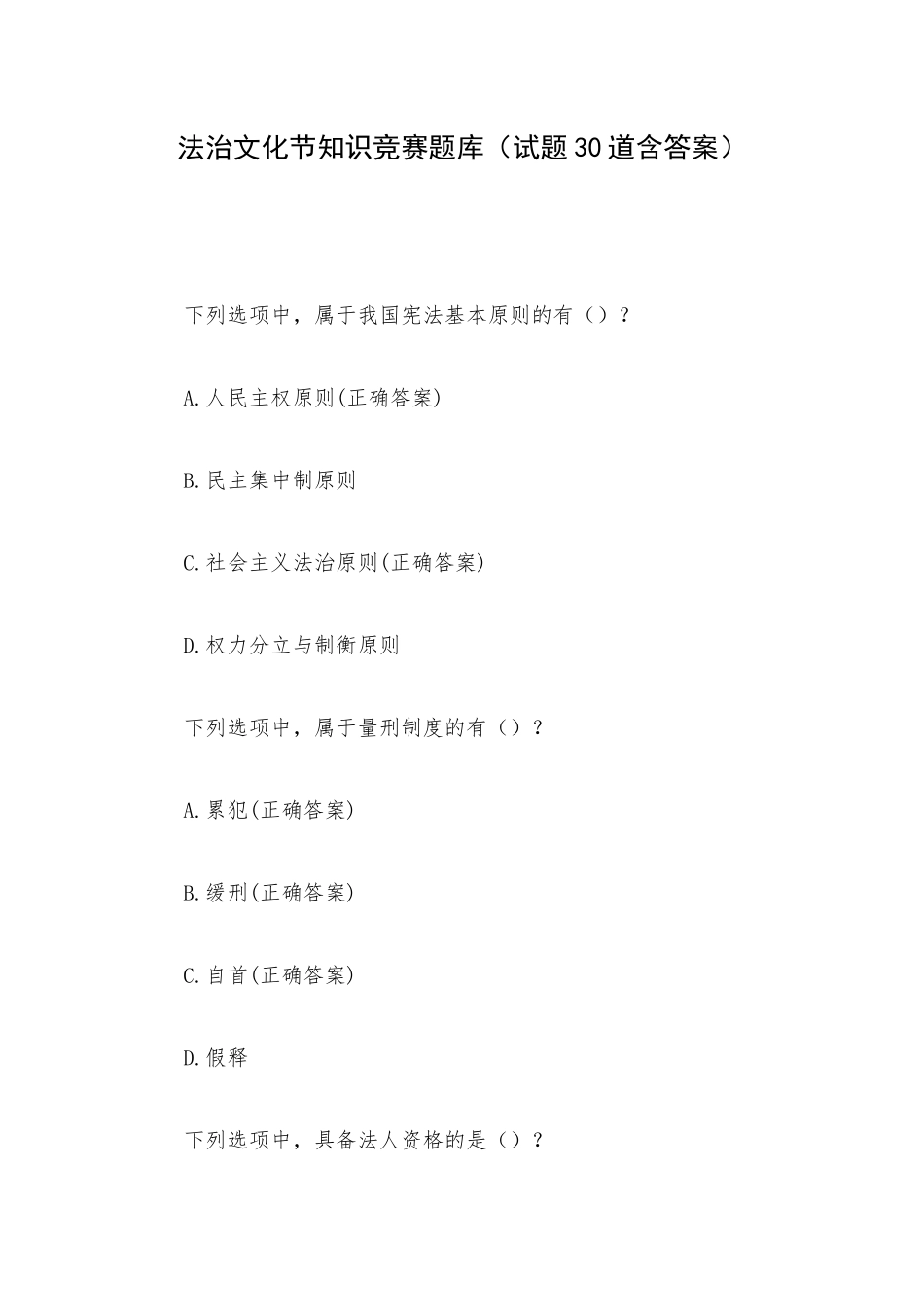 法治文化节知识竞赛题库（试题30道含答案）.docx_第1页