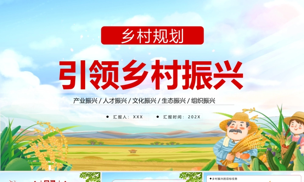 党建引领乡村振兴总结PPT乡村振兴的五个振兴八个原则PPT课件（带内容）.pptx