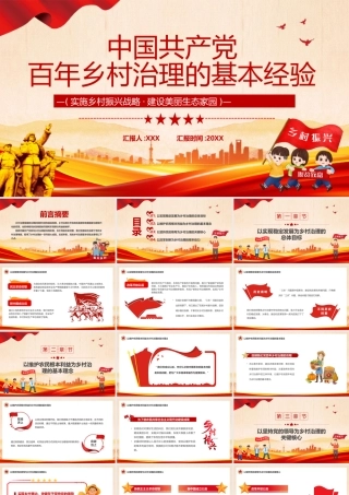 中国共产党百年乡村治理的基本经验PPT实施乡村振兴战略建设美丽生态家园PPT课件（带内容）.pptx