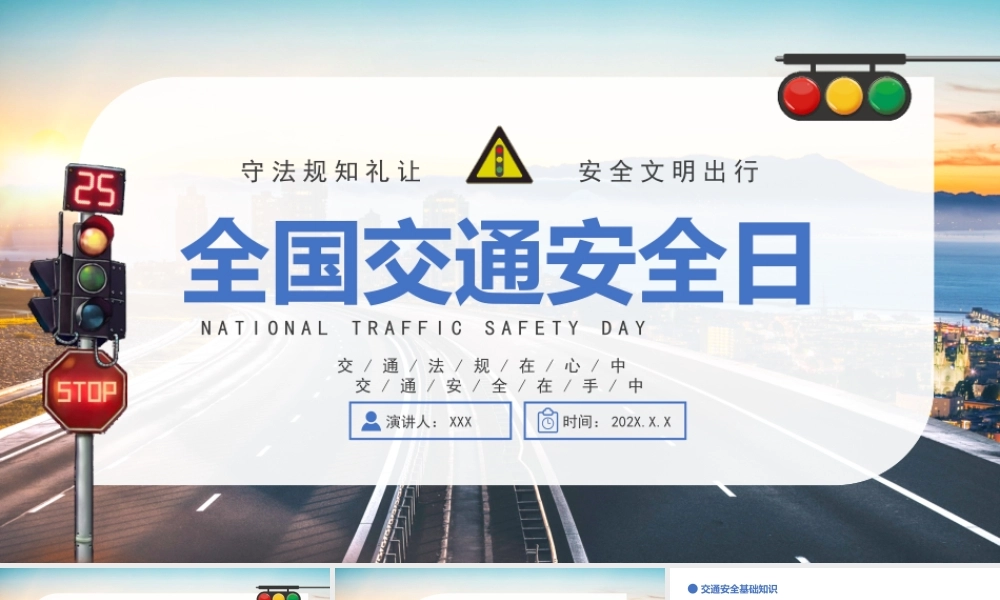 全国交通安全日主题培训PPT交通法规在心中交通安全在手中PPT课件（带内容）.pptx