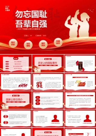 勿忘国耻吾辈自强PPT国家公祭日爱国主题班会PPT课件（带内容）.pptx