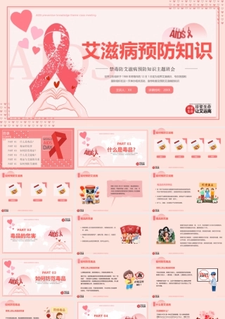禁毒与预防艾滋病预防知识主题班会PPT课件（带内容）.pptx