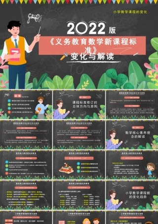 2022版《义务教育数学新课程标准》全面解读与学习PPT课件（带内容）.pptx
