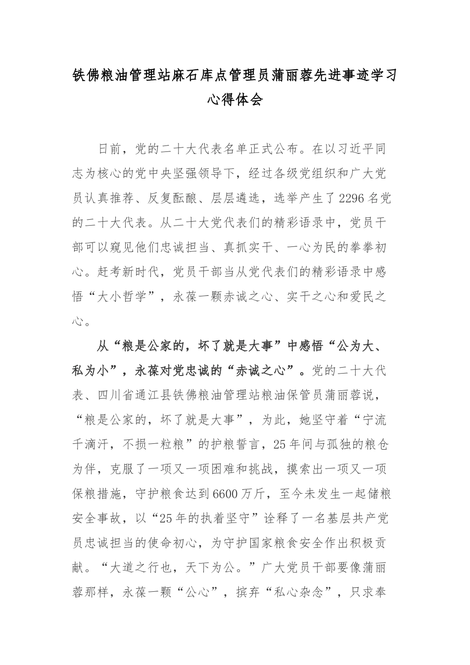 铁佛粮油管理站麻石库点管理员蒲丽蓉先进事迹学习心得体会.docx_第1页