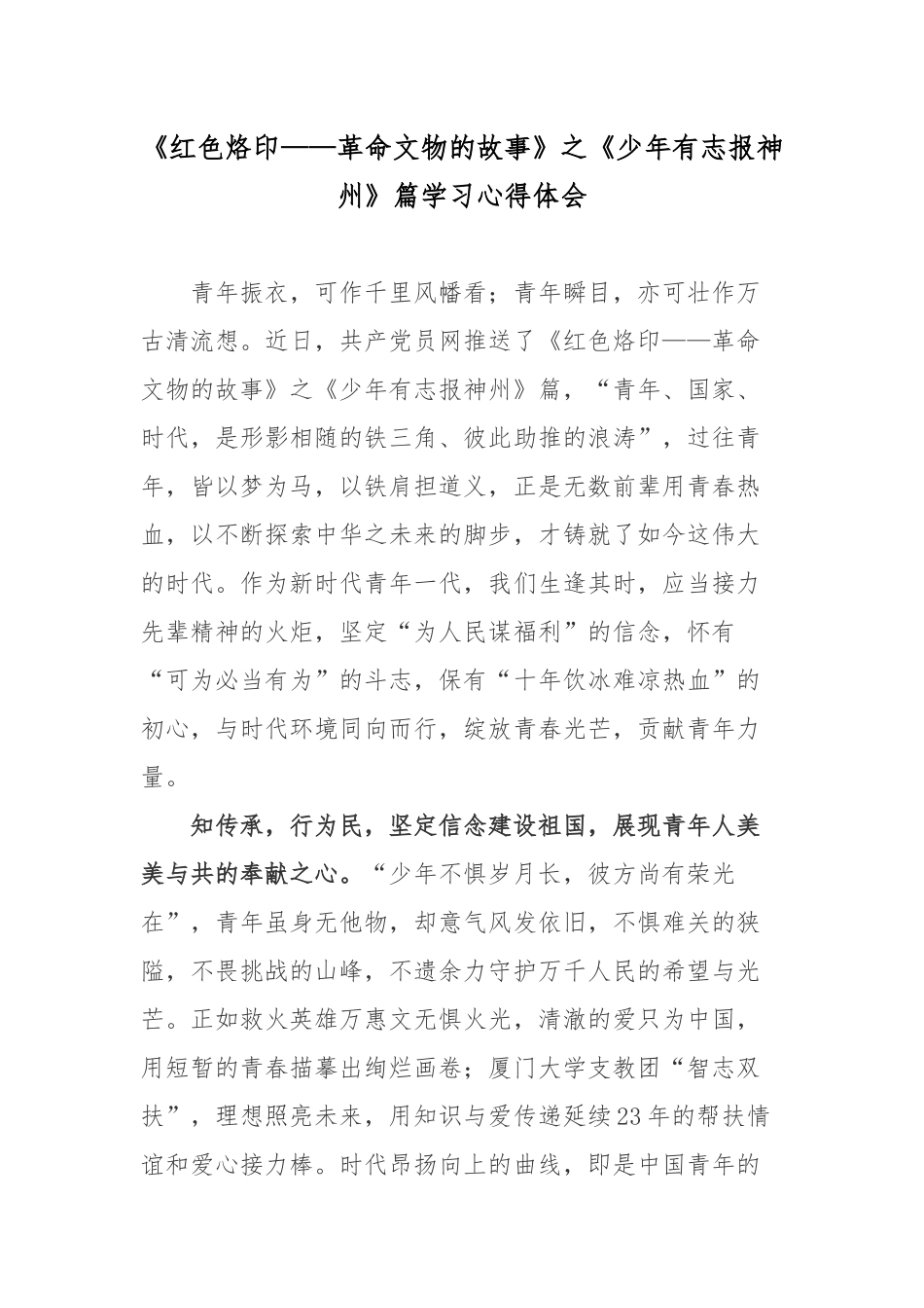 《红色烙印——革命文物的故事》之《少年有志报神州》篇学习心得体会.docx_第1页